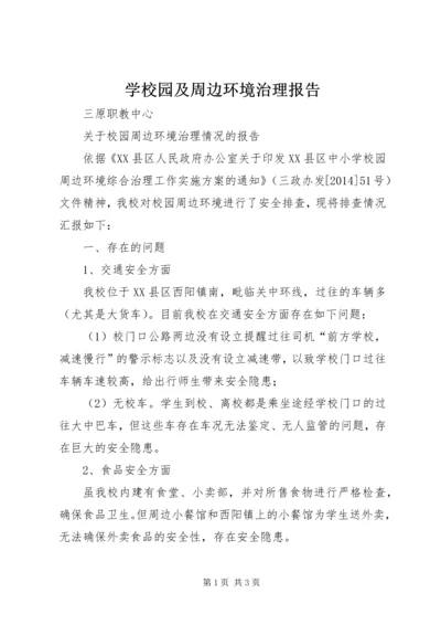 学校园及周边环境治理报告 (2).docx