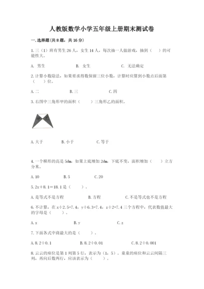 人教版数学小学五年级上册期末测试卷及答案（新）.docx