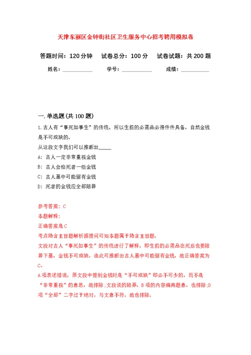 天津东丽区金钟街社区卫生服务中心招考聘用模拟训练卷（第8次）