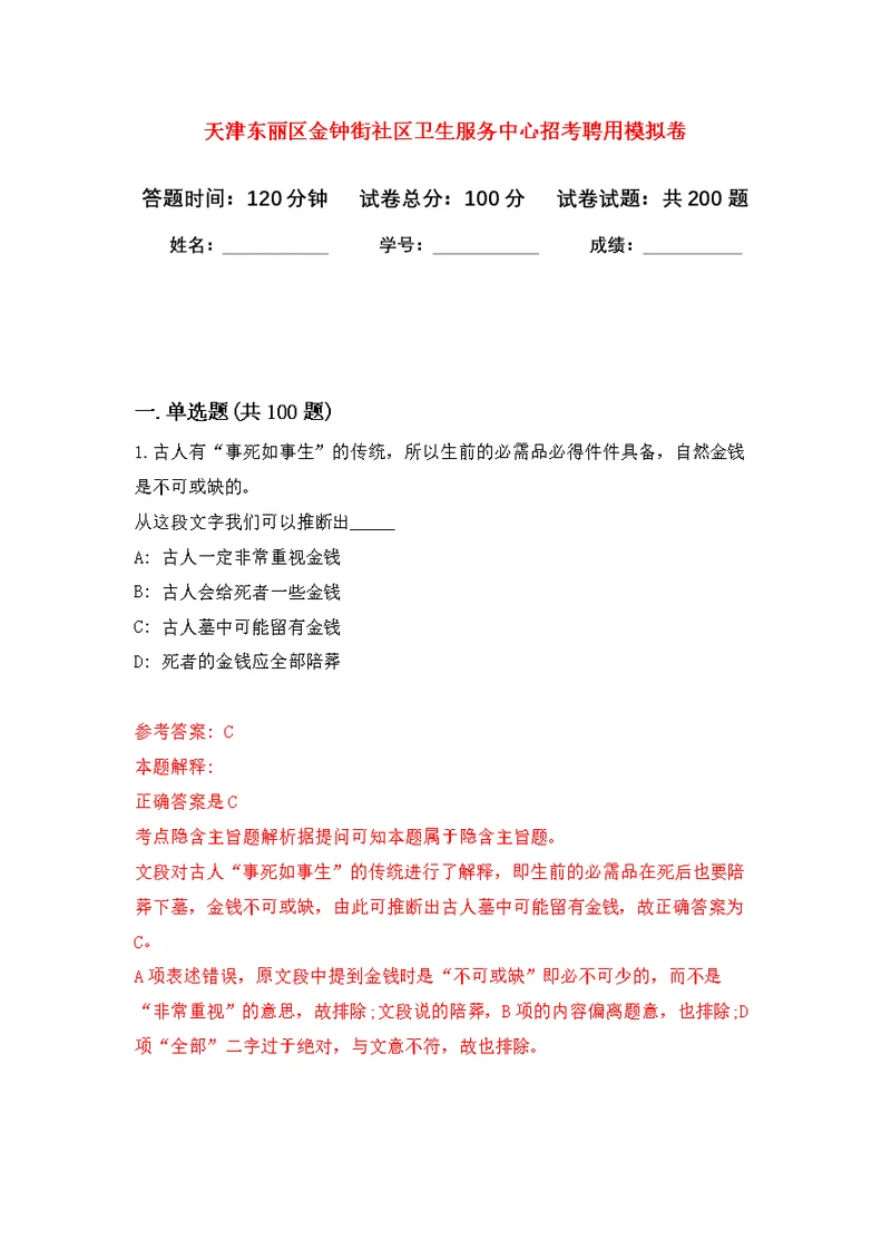 天津东丽区金钟街社区卫生服务中心招考聘用模拟训练卷（第8次）