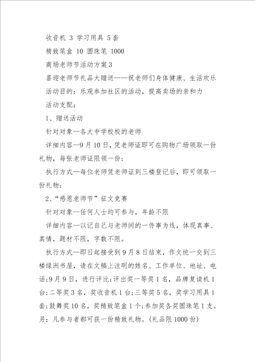 商场老师节活动方案