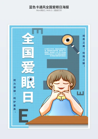 蓝色卡通风全国爱眼日海报