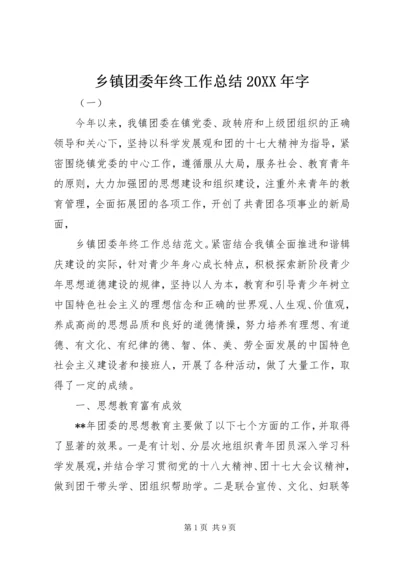 乡镇团委年终工作总结某年字.docx