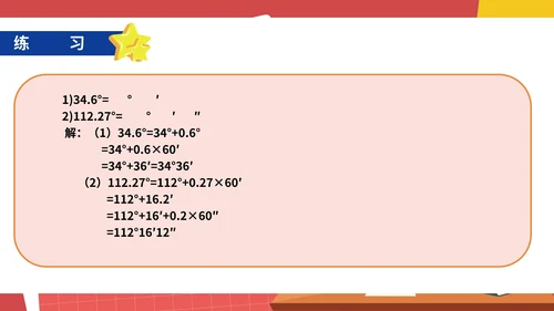 红色卡通风初一数学角课件PPT模板