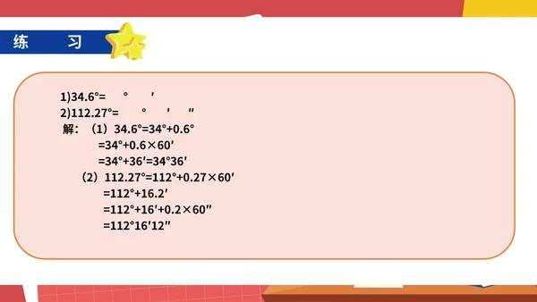 红色卡通风初一数学角课件PPT模板