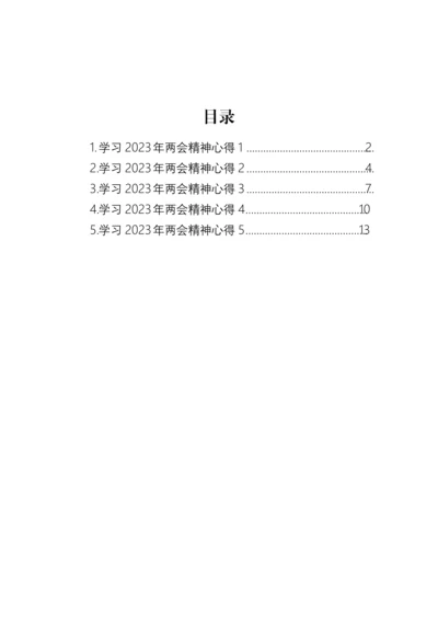 【两会】学习2023年两会精神心得-5篇.docx