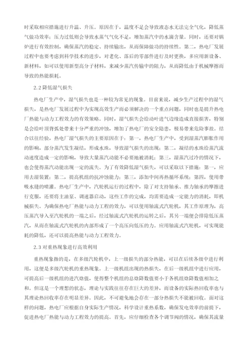 热电厂中热能与动力工程的实际应用分析.docx