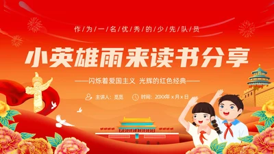 红色黄色大气卡通插画小英雄雨来读书分享会PPT