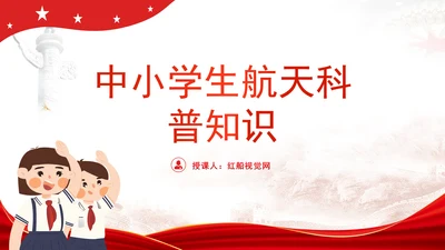 中小学生航天科普知识ppt课件