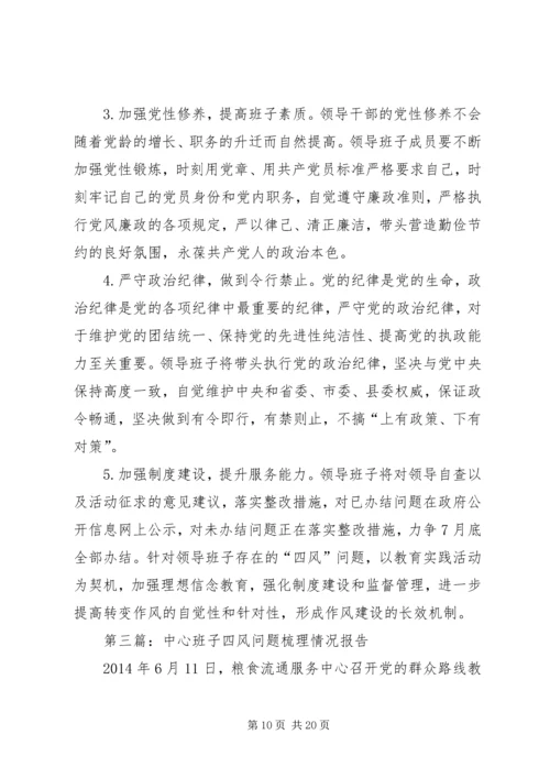 四风问题集中解决调研报告4篇.docx