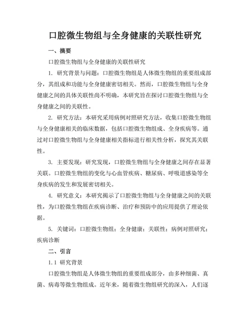 口腔微生物组与全身健康的关联性研究