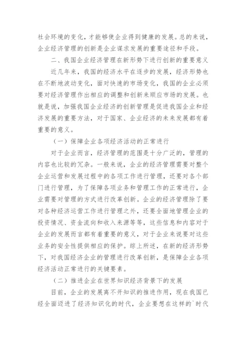 我国企业经济管理的创新策略论文.docx