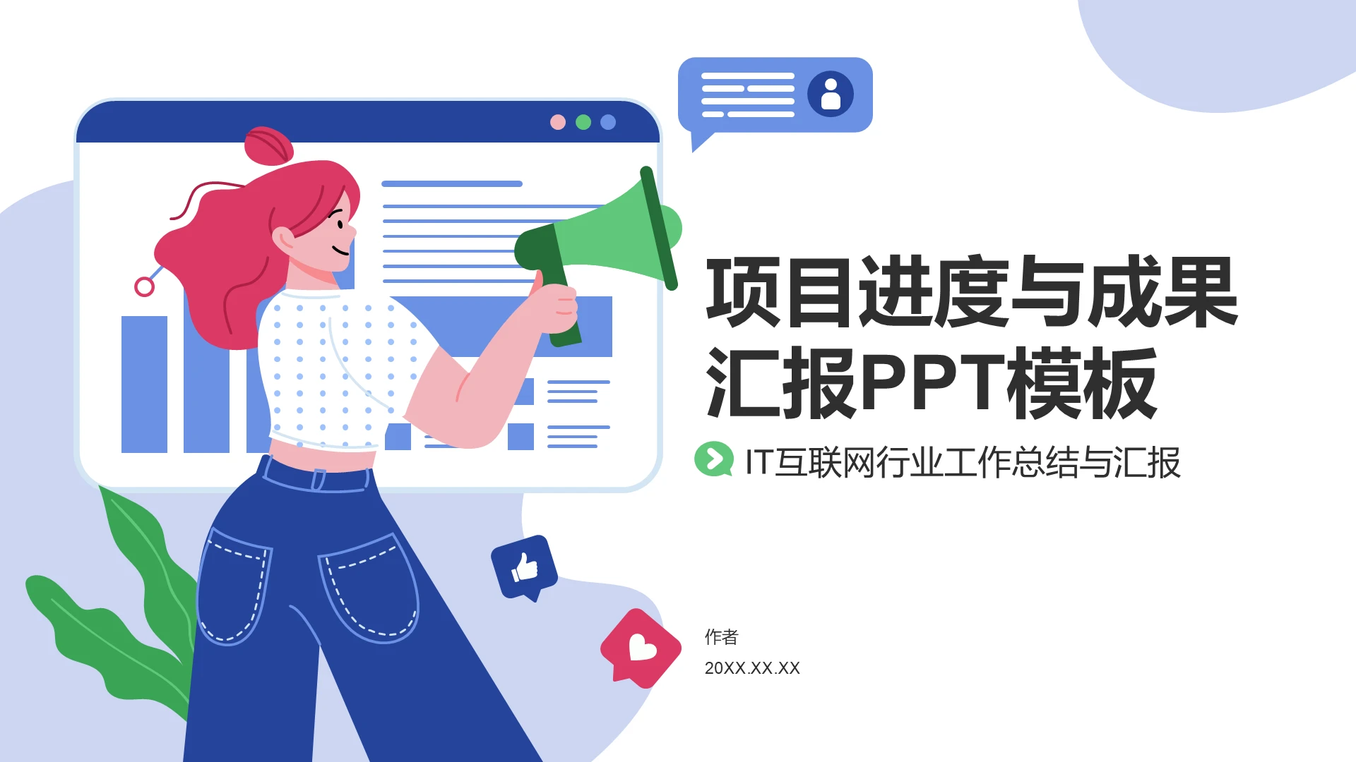 项目进度与成果汇报PPT模板