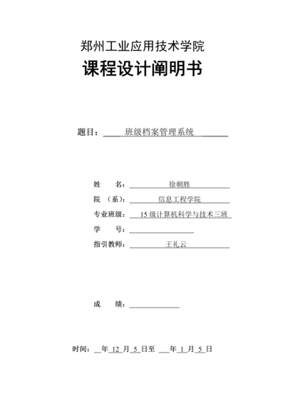 c语言班级档案基础管理系统.docx