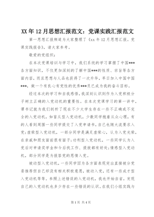 某年12月思想汇报范文：党课实践汇报范文.docx