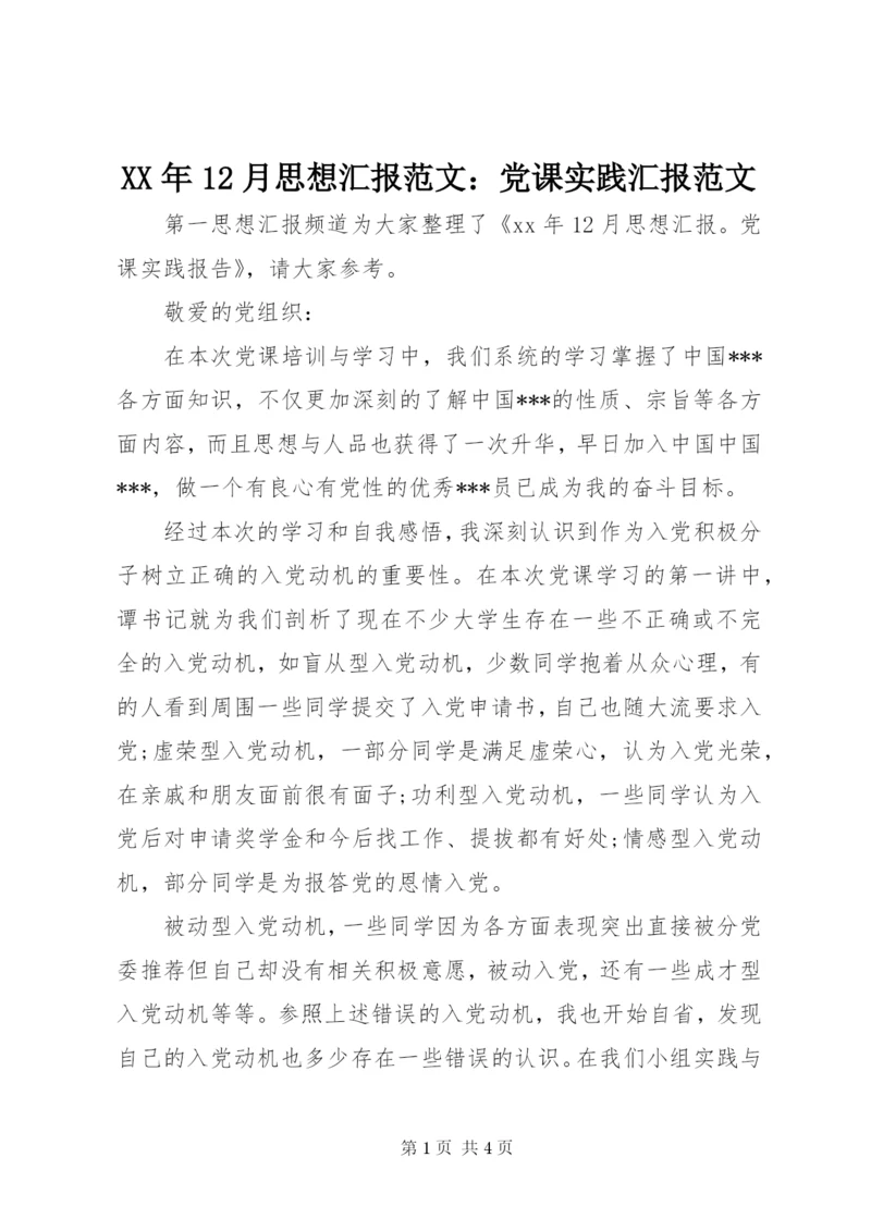 某年12月思想汇报范文：党课实践汇报范文.docx