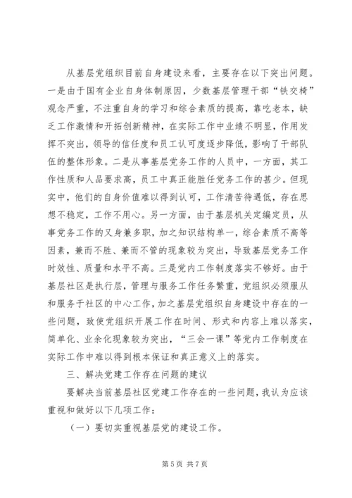 石油社区党建问题及措施.docx