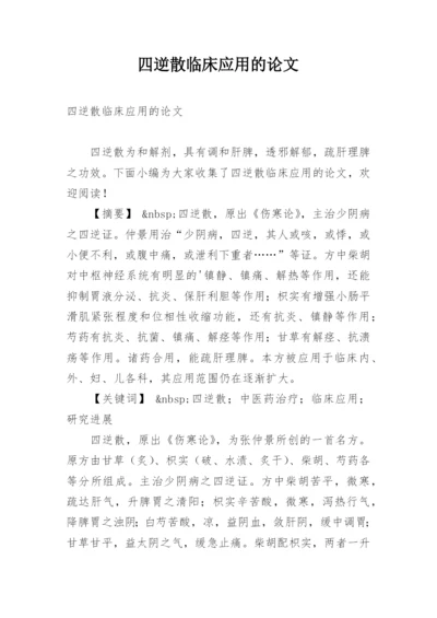 四逆散临床应用的论文.docx