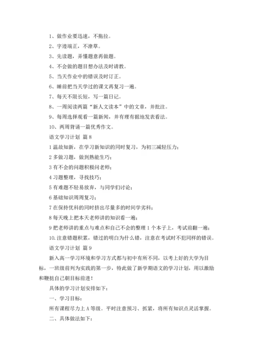 有关语文学习计划范文10篇.docx