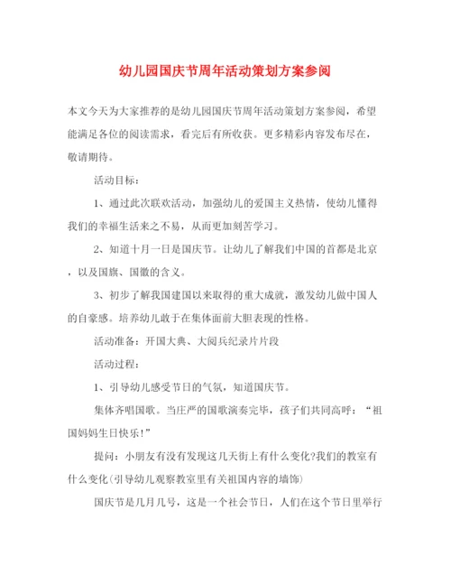 精编之幼儿园国庆节周年活动策划方案参阅.docx