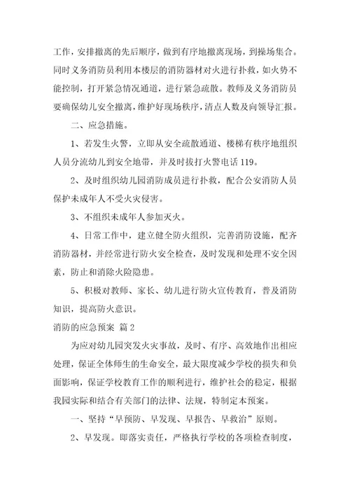 消防的应急预案6篇