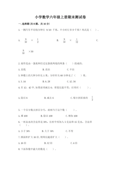 小学数学六年级上册期末测试卷（达标题）word版.docx