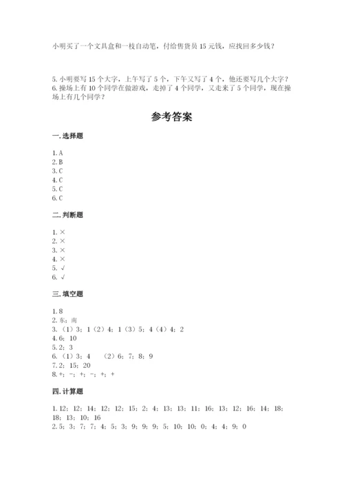 人教版一年级上册数学期末测试卷及答案【必刷】.docx