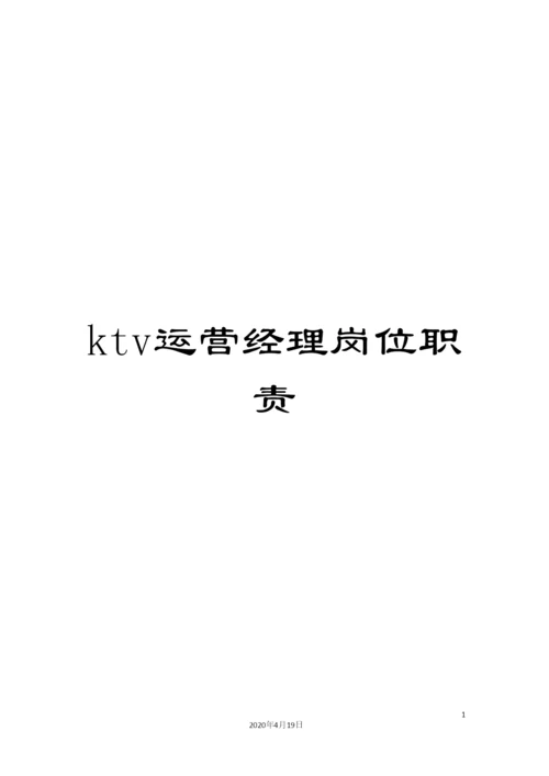 ktv运营经理岗位职责.docx