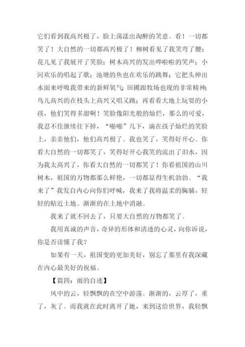 雨的自述作文600字.docx