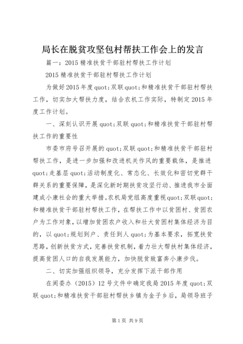 局长在脱贫攻坚包村帮扶工作会上的发言.docx