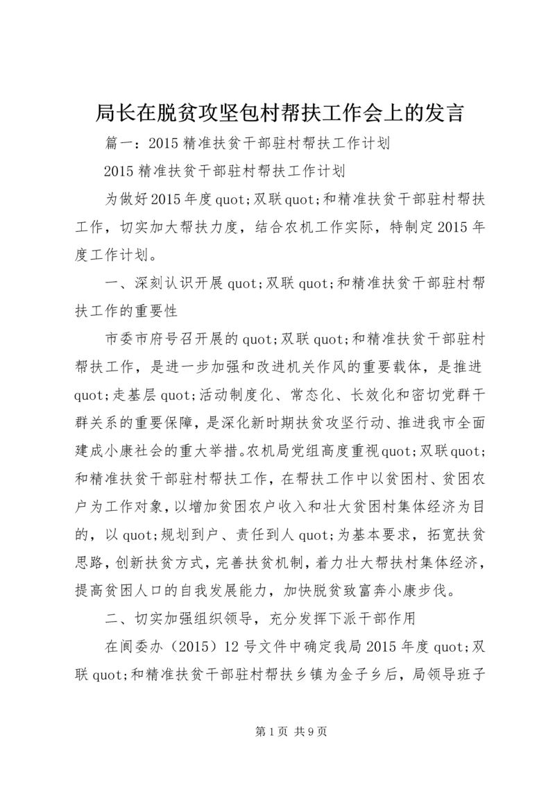 局长在脱贫攻坚包村帮扶工作会上的发言.docx