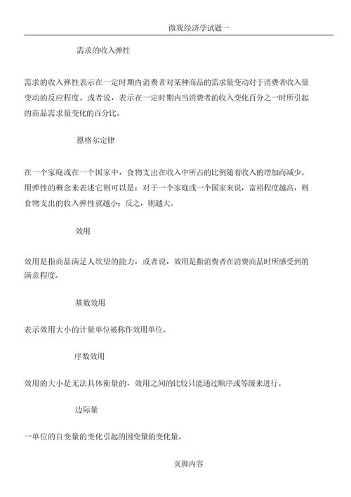 微观经济学试题及名词解释