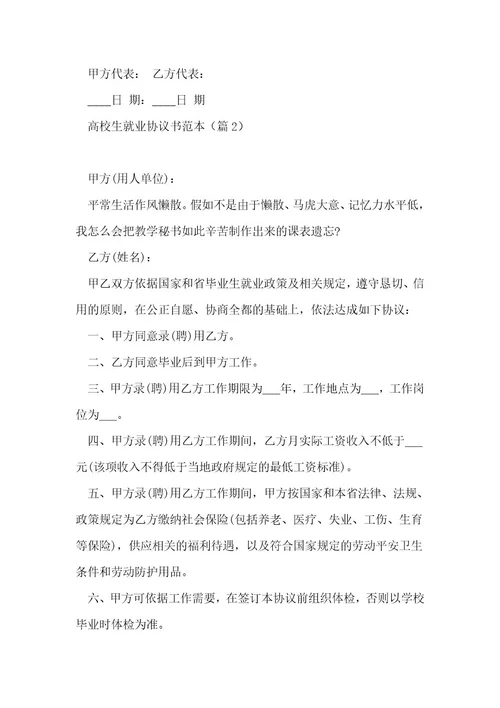 大学生就业协议书范本优秀5篇