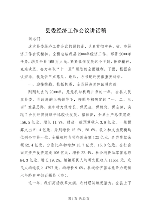 县委经济工作会议讲话稿 (5).docx