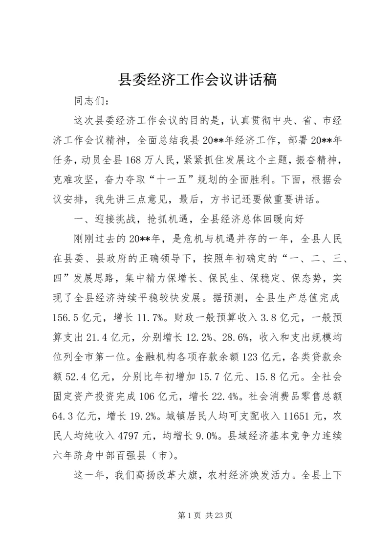 县委经济工作会议讲话稿 (5).docx