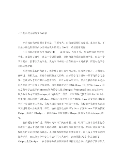 精编之小升初自我介绍范文500字.docx