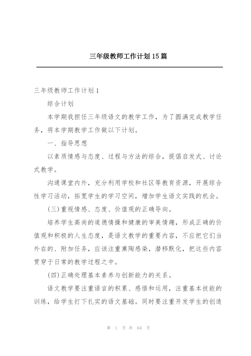 三年级教师工作计划15篇.docx