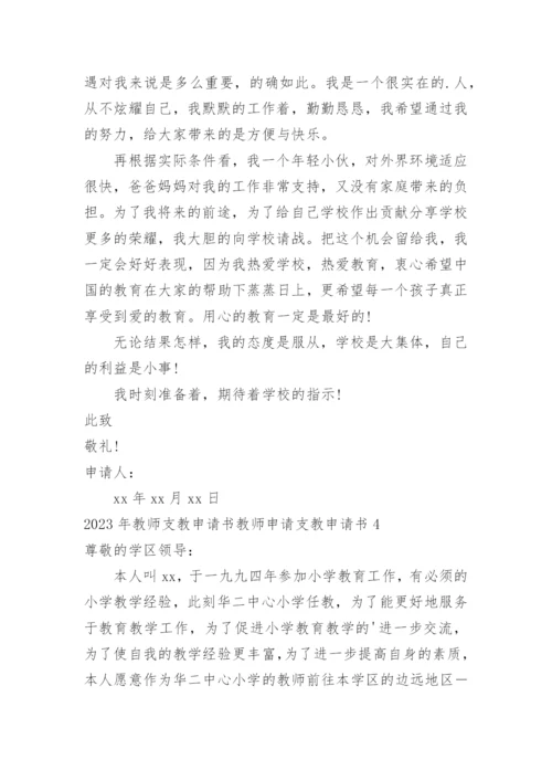 教师支教申请书教师申请支教申请书.docx