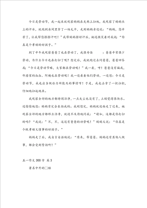 必备五一作文300字6篇