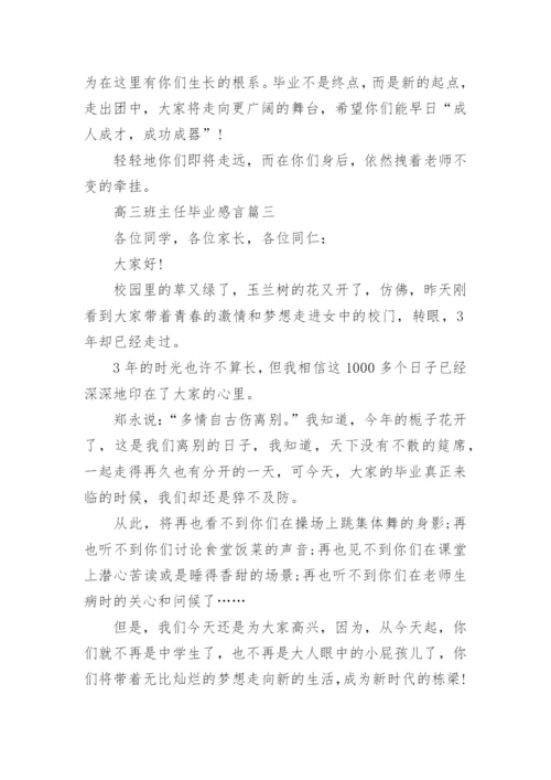 高三班主任毕业感言3篇.docx