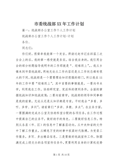 市委统战部XX年工作计划 (3).docx