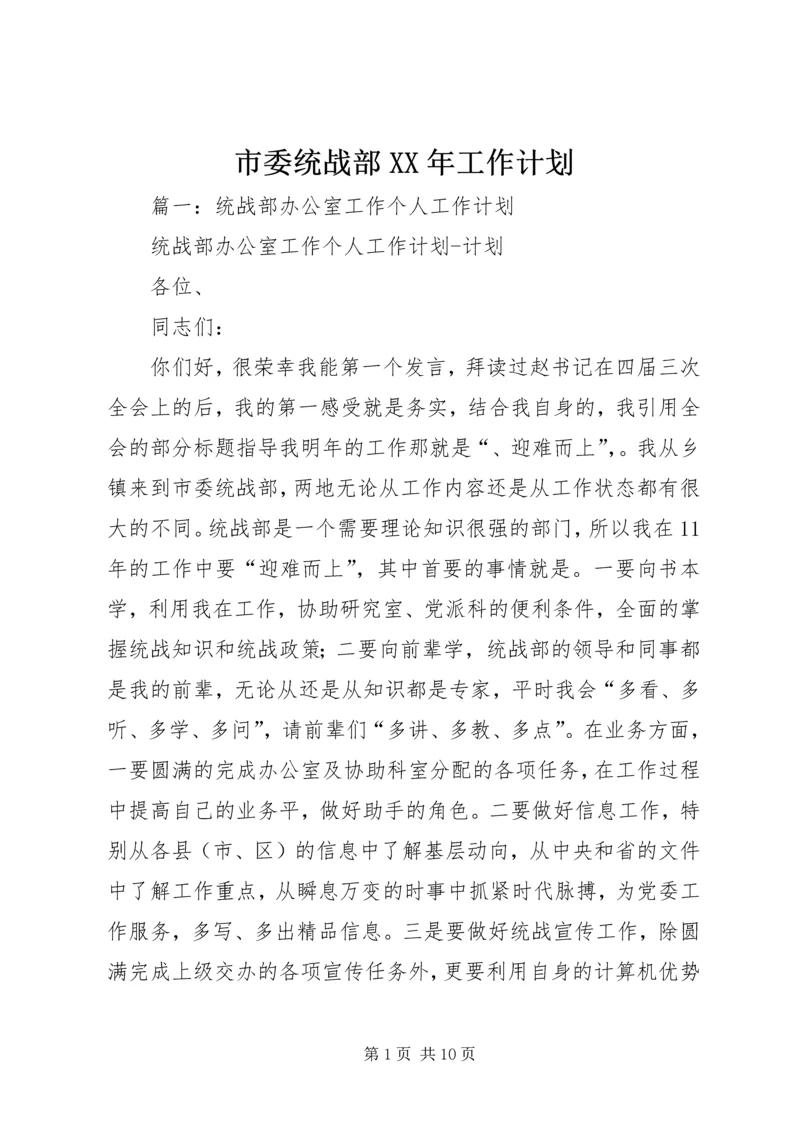 市委统战部XX年工作计划 (3).docx