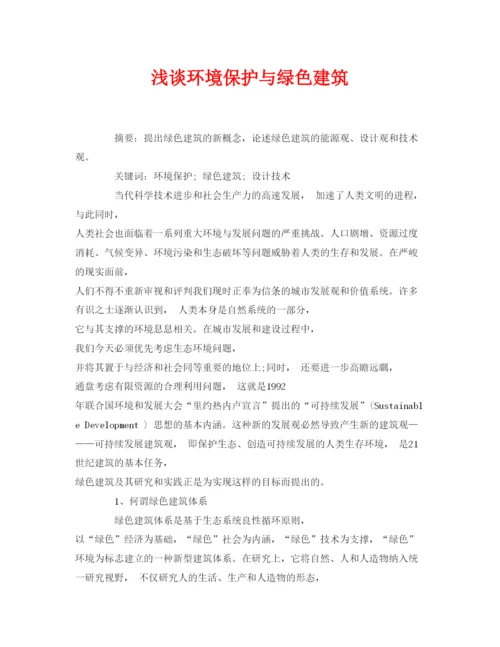 【精编】《安全管理论文》之浅谈环境保护与绿色建筑.docx