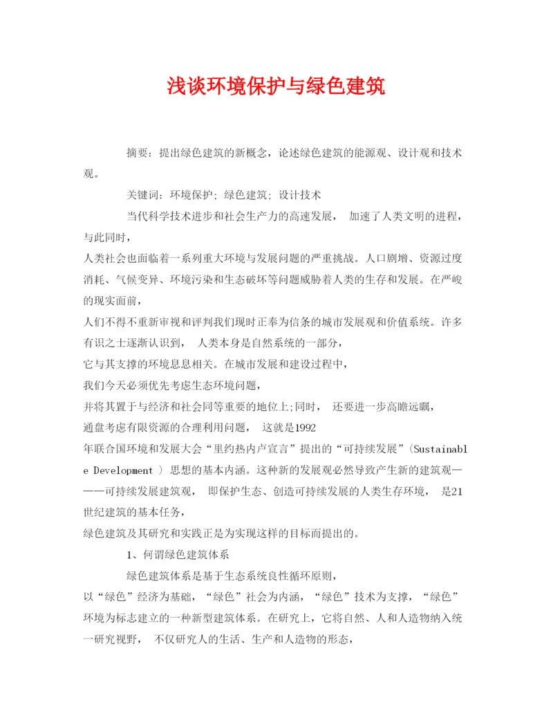 【精编】《安全管理论文》之浅谈环境保护与绿色建筑.docx