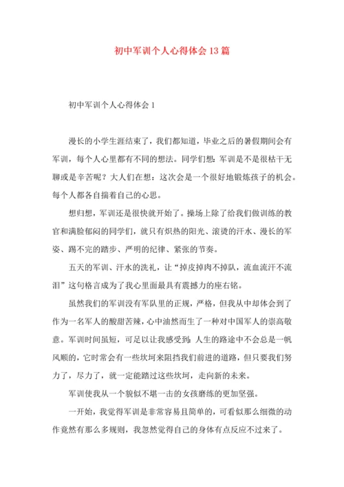 初中军训个人心得体会13篇.docx