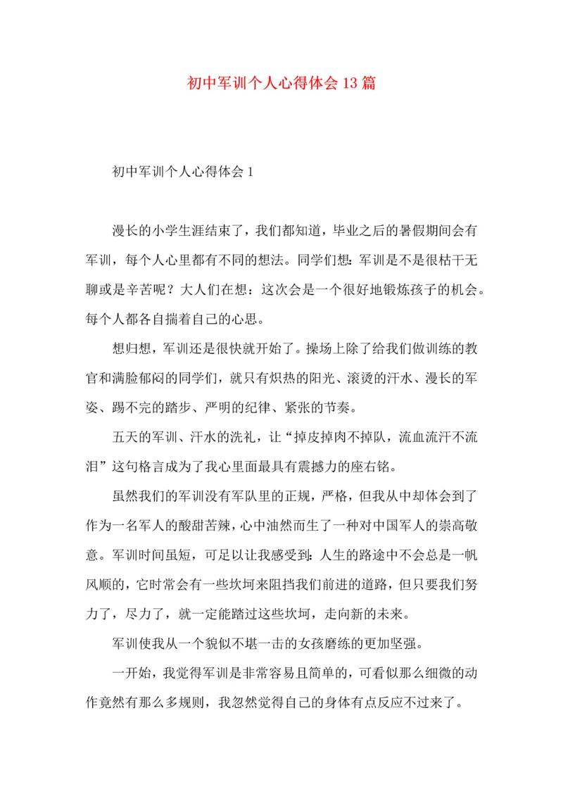 初中军训个人心得体会13篇.docx