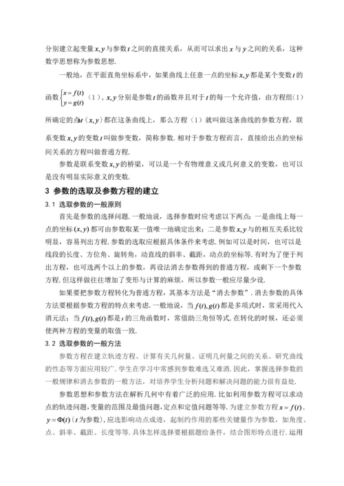 浅析参数思想在解析几何中的应用--毕业论文设计.docx