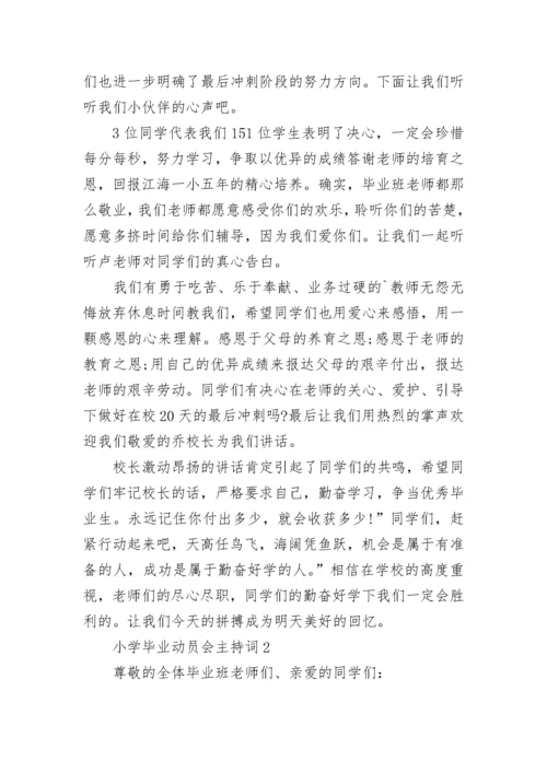 小学毕业动员会主持词范文.docx