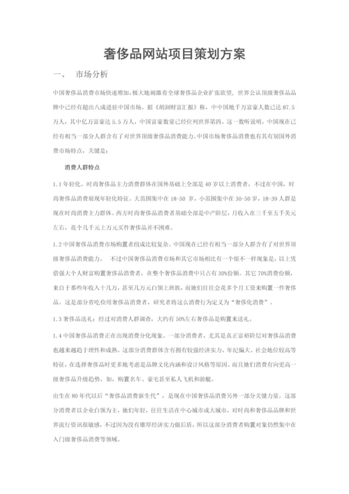 奢侈品网站优质项目专项策划专业方案.docx