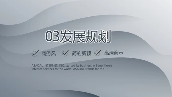 灰色大气路演企业计划书商务动态PPT